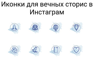 Сделаю иконки сторис для инстаграм
