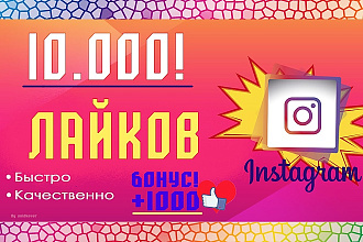 10.000 лайков плюс бонус 1000 бесплатно