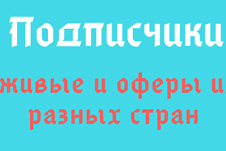 1300 живых подписчиков