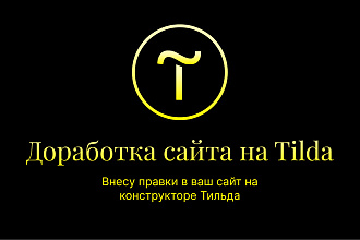 Доработка, правки для сайта на Тильда