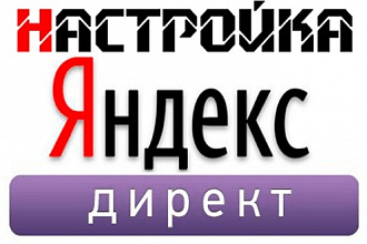 Настройка рекламы в Яндекс. Директе