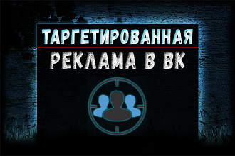 Настройка таргетированной рекламы в ВКонтакте