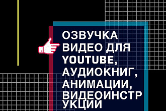 Озвучка видео для YouTube, аудиокниг, анимации, видеоинструкций