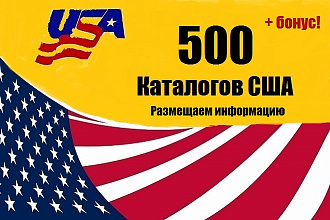100 ссылок в каталогах США