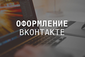 Оформлю вашу группу ВК