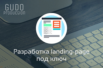 Разработка лендинга под ключ