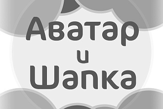 Сделаю аватар и шапку Вам, для соц. сетей. Или картинку для поста