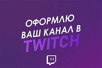 Оформление Twitch