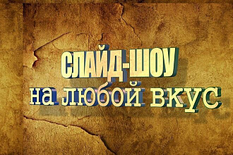 На любой вкус слайд-шоу
