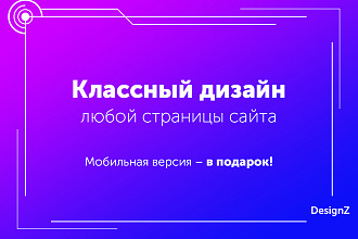 Дизайн любой страницы сайта + бонусы