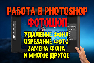 Обработка фото, уберу, заменю фон, создание коллажа, фотошоп