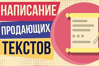 Составлю продающий текст для повышения продаж