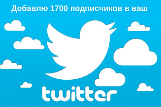 1700 подписчиков в ваш аккаунт Twitter