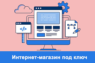 Сделаю интернет-магазин на wordpress под ключ