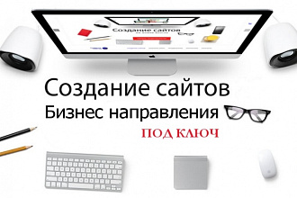 Качественное и креативное создание сайта
