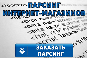 Парсинг интернет-магазина или другого контентного сайта