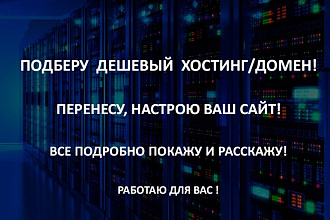 Перенос и установка сайта на хостинг, подбор домена