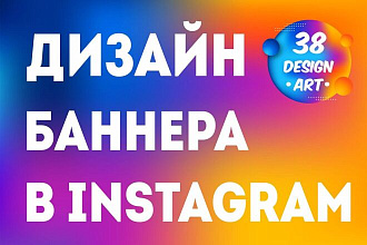 Дизайн баннера в Instagram