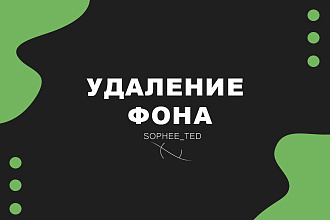 Удаление фона и редактирование фотографии