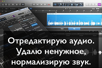 Редактирование аудио. Удаление ненужных фрагментов, нормализиция звука