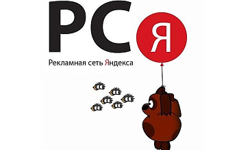 Настрою рекламную кампанию в РСЯ