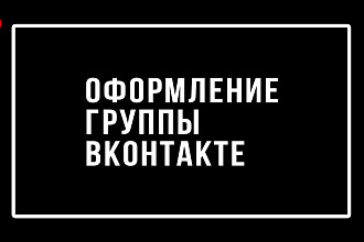 Оформление группы Вконтакте