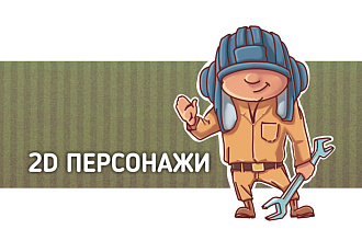 2D персонажи