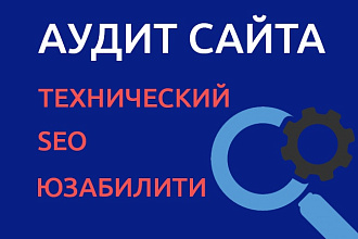 Комплексный аудит сайта для SEO продвижения