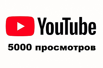 5000 просмотров на вашем видео