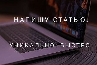 Напишу статью