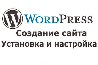 Создание сайта на WordPress