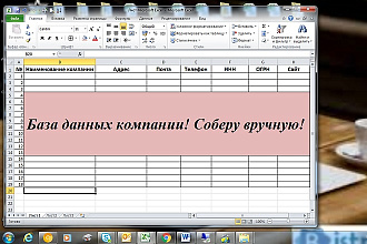 Соберу вручную Базу данных компаний и ИП