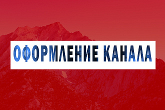 Делаю Оформление Для YouTube