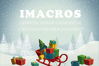Скрипты любой сложности для расширения iMacros с использованием JS