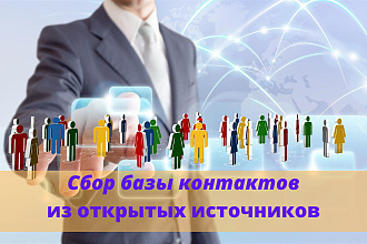 Ручной сбор базы контактов