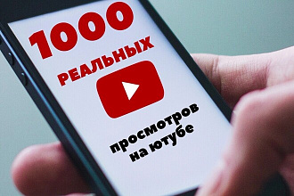 1000 реальных просмотров YouTube с гарантией