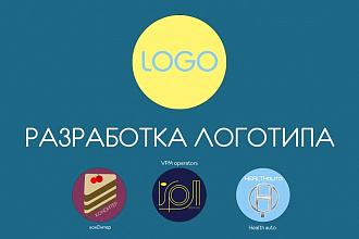 Разработка 1-2х логотипов