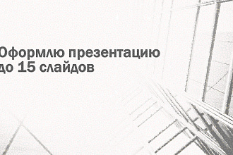 Создам презентацию PowerPoint