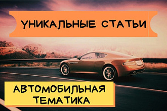Напишу тексты на автомобильную тематику