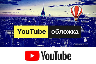 Обложка для видео YouTube