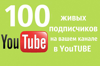 Добавлю 100 подписчиков на ваш канал на Youbube