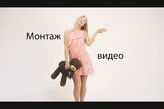 Монтаж и обработка видео