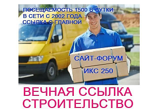 Ссылка с посещаемого строительного сайта. ИКС 250. В сети с 2002г