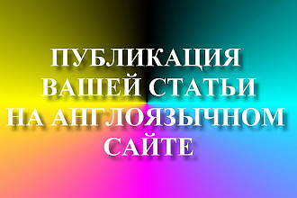 Публикация вашей статьи на англоязычном сайте