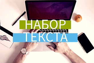 Набор текста для вас