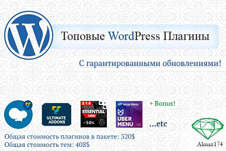 Топовые премиум плагины для WordPress с гарантией обновлений