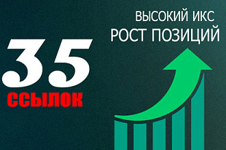 35 ссылок для роста позиций сайта высокий ИКС + бонус