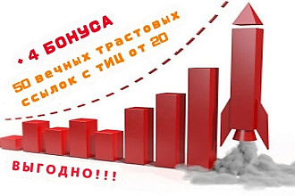 Размещаю 50 вечных трастовых ссылок с тИЦ от 20 + 4 бонуса. Выгодно