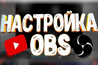Помогу настроить OBS для записи или стримов на любую платформу