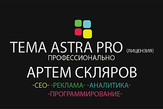 Лицензионная тема Astra PRO для Wordpress + супер бонус